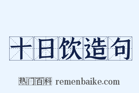 十日饮造句是什么意思的图片